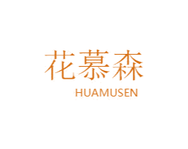 花慕森 第6类五金金属商标图样