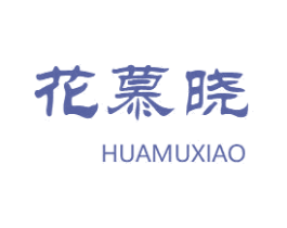 花慕晓 第6类五金金属商标图样