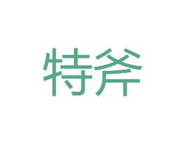 特斧 第6类五金金属商标图样