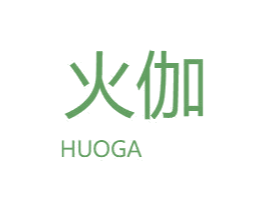 火伽 第6类五金金属商标图样