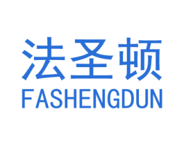 法圣顿 第6类五金金属商标图样