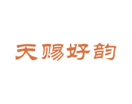 天赐好韵 第6类五金金属商标图样