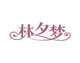 林夕梦 第6类五金金属商标图样