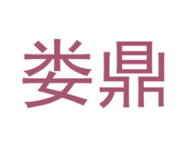 娄鼎 第6类五金金属商标图样