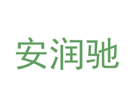 安润驰 第6类五金金属商标图样