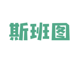 斯班图 第6类五金金属商标图样