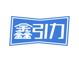 鑫引力 第6类五金金属商标图样