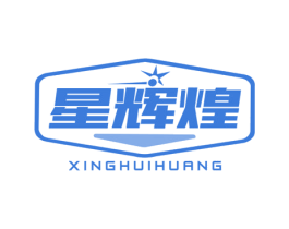 星辉煌 第6类五金金属商标图样