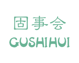 固事会 第6类五金金属商标图样