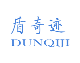 盾奇迹 第6类五金金属商标图样