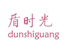 盾时光 第6类五金金属商标图样