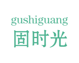 固时光 第6类五金金属商标图样