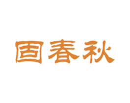 固春秋 第6类五金金属商标图样