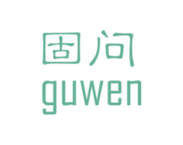 固问 第6类五金金属商标图样