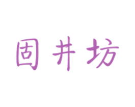 固井坊 第6类五金金属商标图样