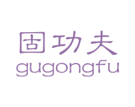 固功夫 第6类五金金属商标图样