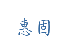 惠固 第6类五金金属商标图样