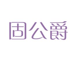 固公爵 第6类五金金属商标图样