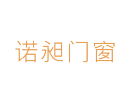 诺昶门窗 第6类五金金属商标图样
