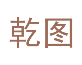 乾图 第6类五金金属商标图样