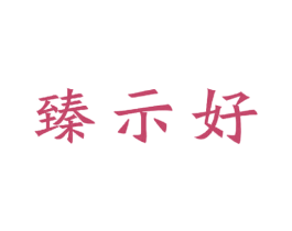臻示好 第6类五金金属商标图样