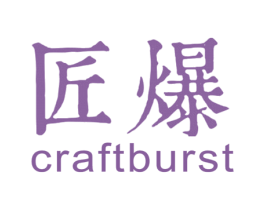 匠爆 CRAFTBURST 第6类五金金属商标图样