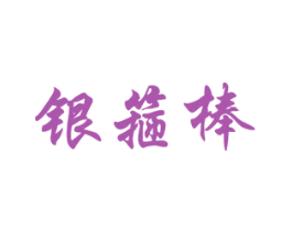 银箍棒 第6类五金金属商标图样