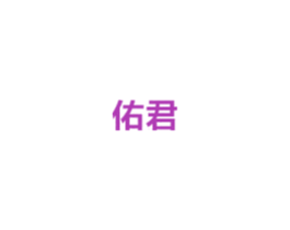佑君 第6类五金金属商标图样
