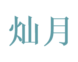 灿月 第6类五金金属商标图样