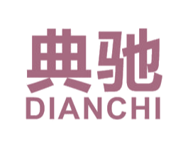 典驰 第6类五金金属商标图样