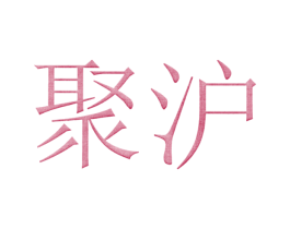 聚沪 第6类五金金属商标图样
