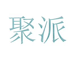 聚派 第6类五金金属商标图样