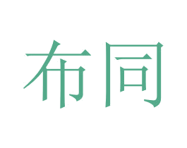 布同 第6类五金金属商标图样