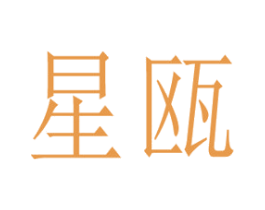 星瓯 第6类五金金属商标图样