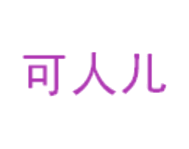 可人儿 第6类五金金属商标图样