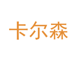 卡尔森 第6类五金金属商标图样