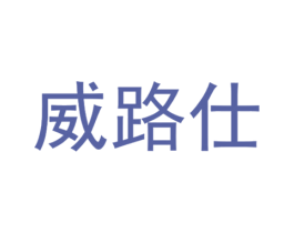 威路仕 第6类五金金属商标图样