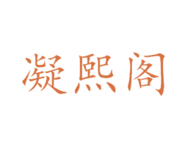 凝熙阁 第6类五金金属商标图样