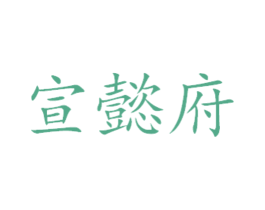 宣懿府 第6类五金金属商标图样