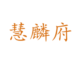 慧麟府 第6类五金金属商标图样