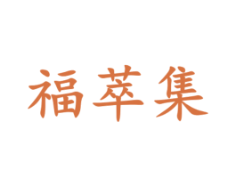 福萃集 第6类五金金属商标图样