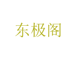 东极阁 第6类五金金属商标图样