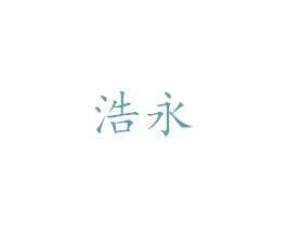 浩永 第6类五金金属商标图样
