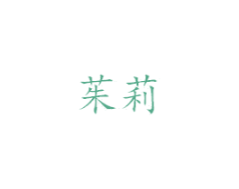 茱莉 第6类五金金属商标图样