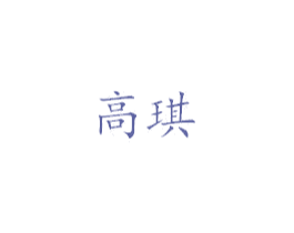 高琪 第6类五金金属商标图样