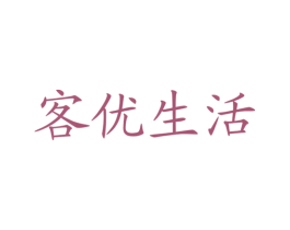 客优生活 第6类五金金属商标图样