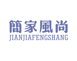 简家风尚 第6类五金金属商标图样