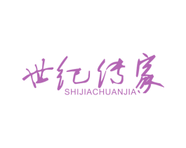 世纪传家 SHIJIACHUANJIA 第6类五金金属商标图样