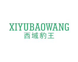 西域豹王 第6类五金金属商标图样