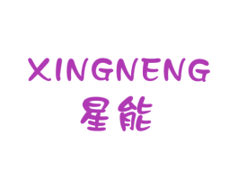 星能 第6类五金金属商标图样